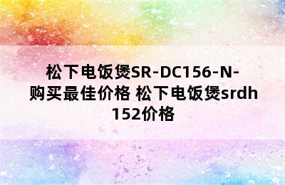 松下电饭煲SR-DC156-N-购买最佳价格 松下电饭煲srdh152价格